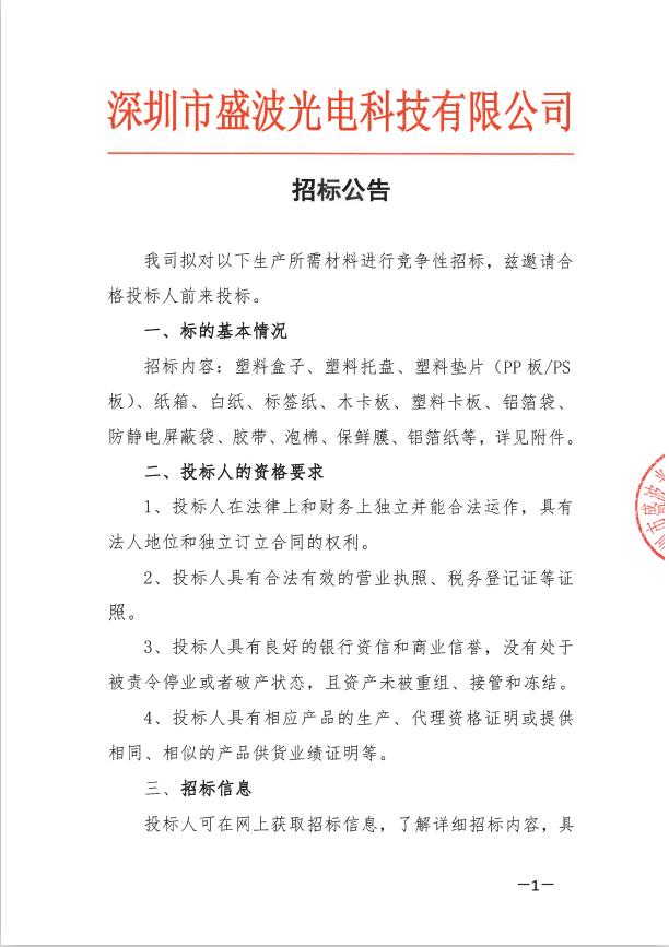 深圳市盛波光電科技有限公司招標(biāo)公告