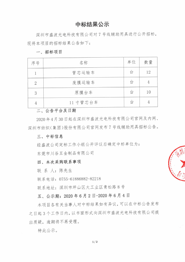 盛波公司中標(biāo)公示-7號(hào)線輔助用具