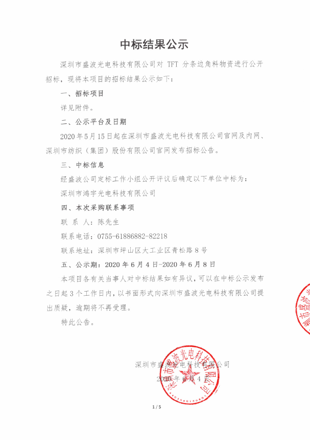 盛波公司TFT分條邊角料中標(biāo)結(jié)果公示