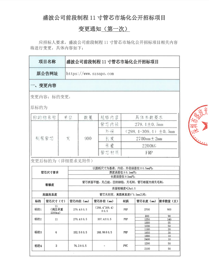 關(guān)于盛波公司前段制程11寸管芯市場(chǎng)化公開招標(biāo)項(xiàng)目變更澄清函