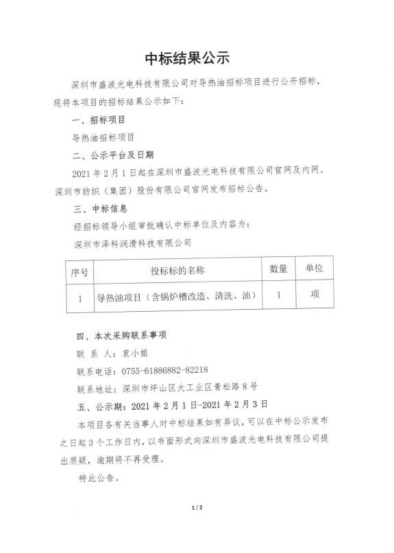 盛波光電-導(dǎo)熱油中標結(jié)果公示