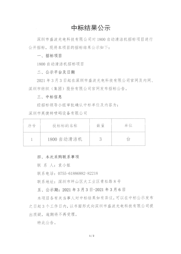 盛波公司1800自動清潔機中標結(jié)果公示