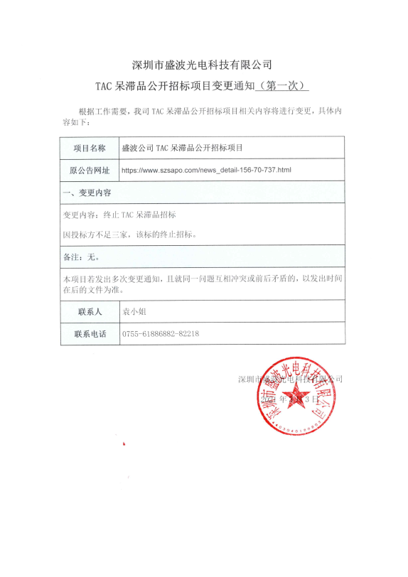 盛波公司TAC呆滯品公開招標(biāo)項目變更通知（第一次）